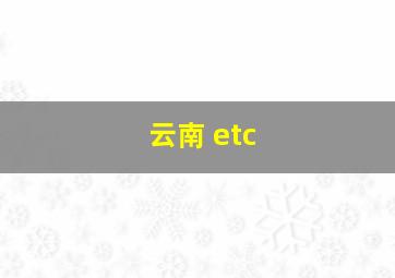 云南 etc